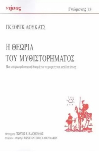 274170-Η θεωρία του μυθιστορήματος