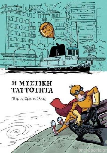 274172-Η μυστική ταυτότητα