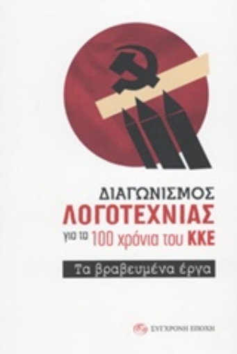 243629-Διαγωνισμός λογοτεχνίας για τα 100 χρόνια του ΚΚΕ