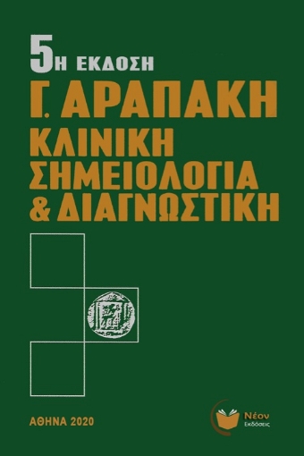 274191-Κλινική σημειολογία και διαγνωστική