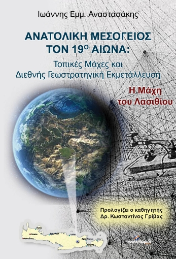 274204-Ανατολική Μεσόγειος τον 19ο αιώνα