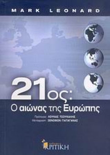 113258-21ος: Ο αιώνας της Ευρώπης