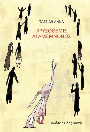 274222-Χρυσόθεμις Αγαμέμνονος