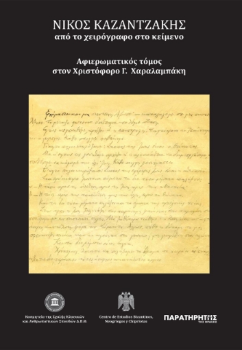 274231-Νίκος Καζαντζάκης: Από το χειρόγραφο στο κείμενο