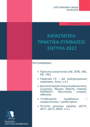 274235-Καταστατικά - Πρακτικά - Συμβάσεις - Έντυπα 2022