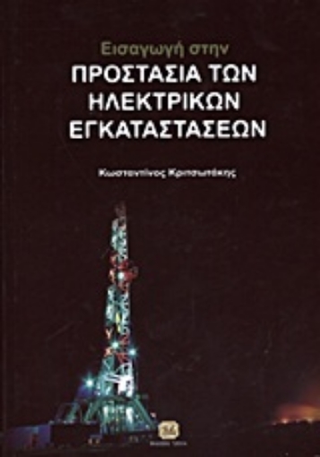 20032-Εισαγωγή στην προστασία των ηλεκτρικών εγκαταστάσεων