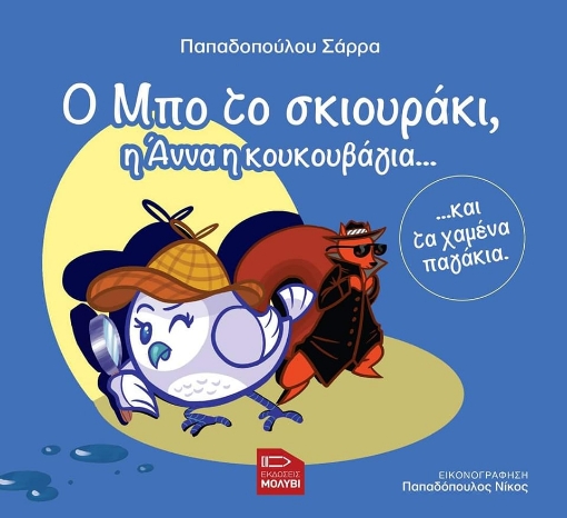 274259-Ο Μπο το σκιουράκι, η Άννα η κουκουβάγια... και τα χαμένα παγάκια