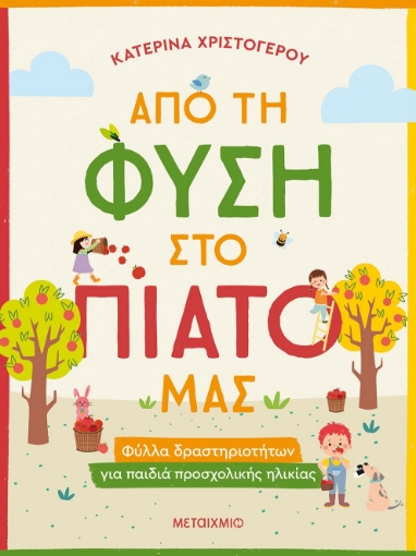 274288-Από τη φύση στο πιάτο μας