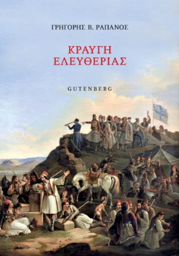 274296-Κραυγή ελευθερίας