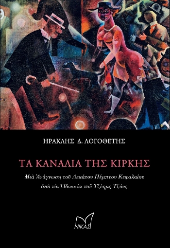 274301-Τα κανάλια της Κίρκης