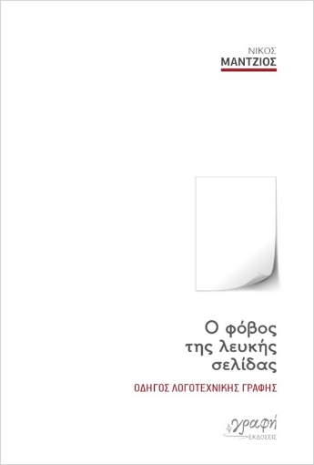 274311-O φόβος της λευκής σελίδας