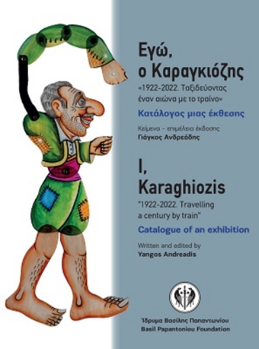 274318-Εγώ, ο Καραγκιόζης «1922-2022. Ταξιδεύοντας έναν αιώνα µε το τραίνο»