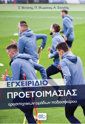 274347-Εγχειρίδιο προετοιμασίας ερασιτεχνικών ομάδων ποδοσφαίρου