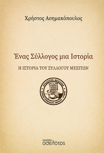 274369-Ένας σύλλογος μια ιστορία