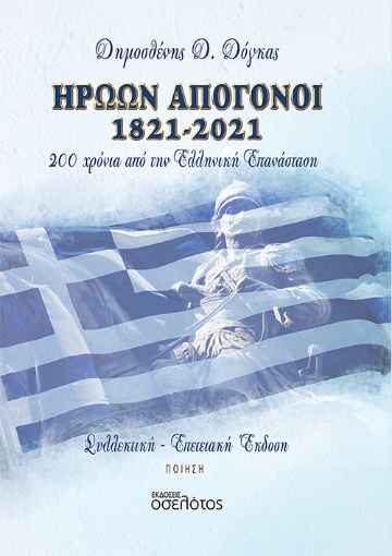 274375-Ηρώων απόγονοι 1821-2021