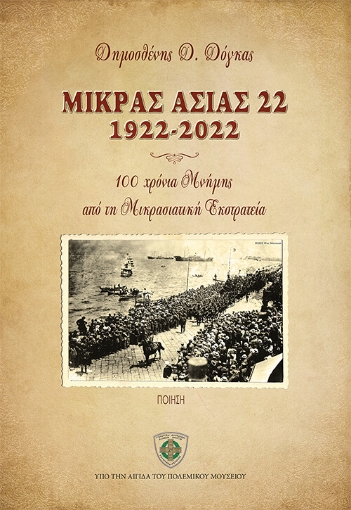 274376-Μικράς Ασίας 22 1922-2022