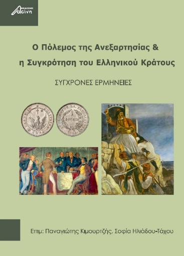 274380-Ο πόλεμος της ανεξαρτησίας & η συγκρότηση του ελληνικού κράτους