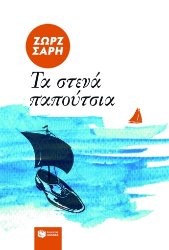 12760-Τα στενά παπούτσια