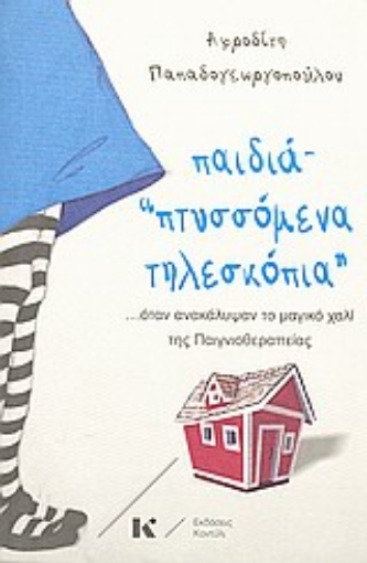 106833-Παιδιά "πτυσσόμενα τηλεσκόπια"