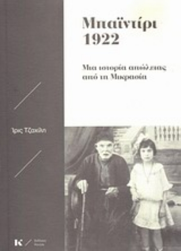 16204-Μπαϊντίρι 1922: Μια ιστορία απώλειας από τη Μικρασία