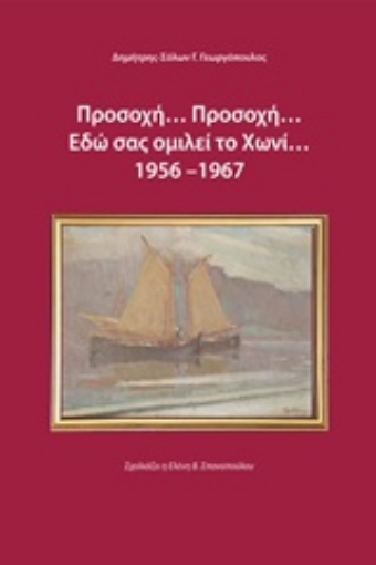 228325-Προσοχή... προσοχή... εδώ σας ομιλεί το Χωνί 1956-1967