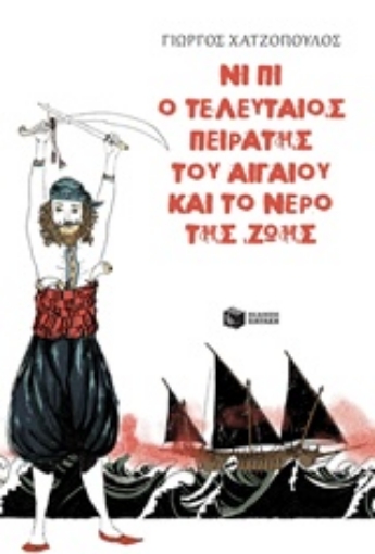 230186-Νι Πι, ο τελευταίος πειρατής του Αιγαίου και το νερό της ζωής