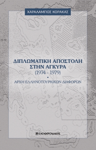 274403-Διπλωματική αποστολή στην Άγκυρα (1974-1979)