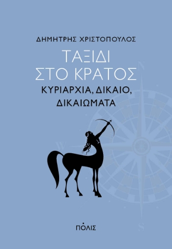 273845-Ταξίδι στο κράτος