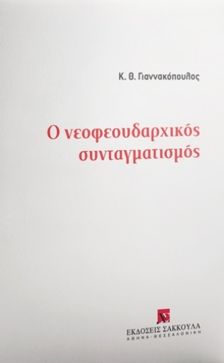 274418-Ο νεοφεουδαρχικός συνταγματισμός