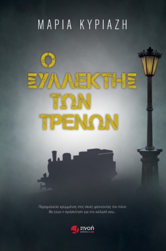 274430-Ο συλλέκτης των τρένων