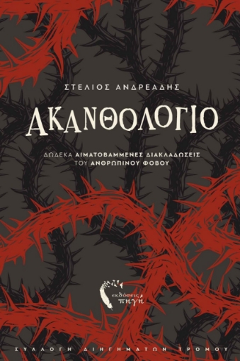 274452-Ακανθολόγιο