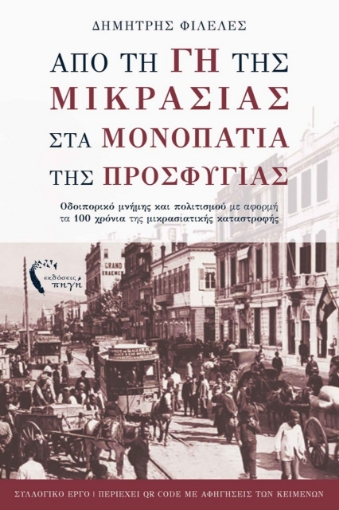 274458-Από τη γη της Μικρασίας στα μονοπάτια της προσφυγιάς