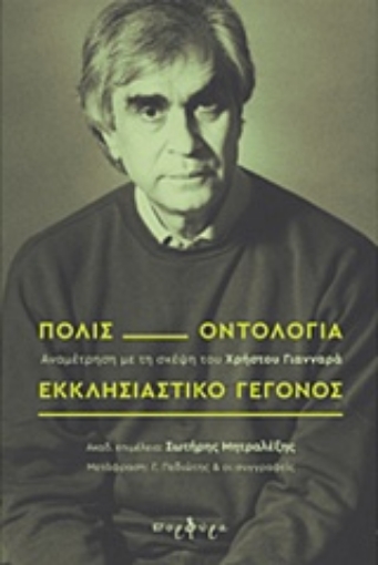 241957-Πόλις, οντολογία, εκκλησιαστικό γεγονός