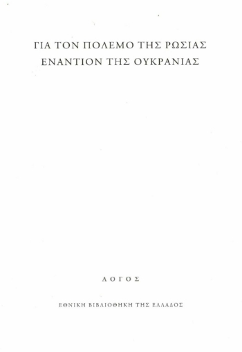 274466-Για τον πόλεμο της Ρωσίας εναντίον της Ουκρανίας