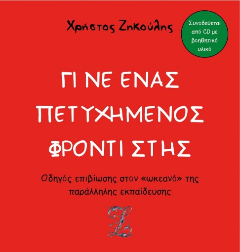 274497-Γίνε ένας πετυχημένος φροντιστής