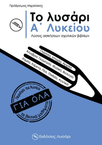 274508-Το λυσάρι. Α΄ λυκείου