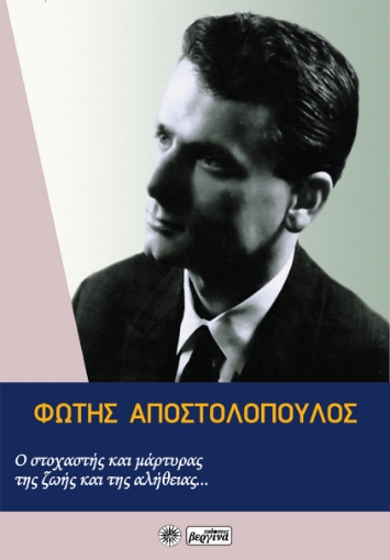 274519-Φώτης Αποστολόπουλος: Ο στοχαστής και μάρτυρας της ζωής και της αλήθειας...