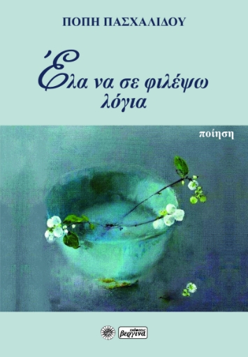 274522-Έλα να σε φιλέψω λόγια