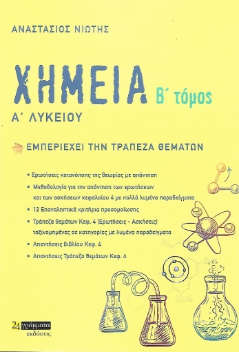 274552-Χημεία Α΄ λυκείου. Β΄ τόμος