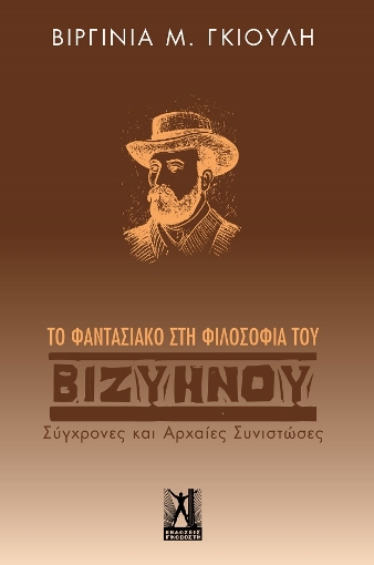 274557-Το φαντασιακό στη φιλοσοφία του Βιζυηνού