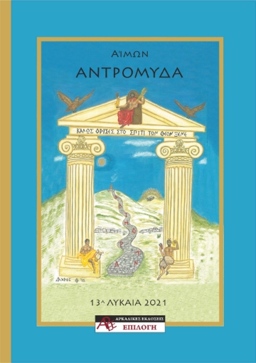 268216-Αντρομύδα