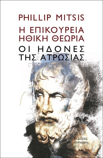 274619-Η επικούρεια ηθική θεωρία