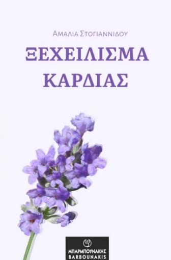 274627-Ξεχείλισμα καρδιάς