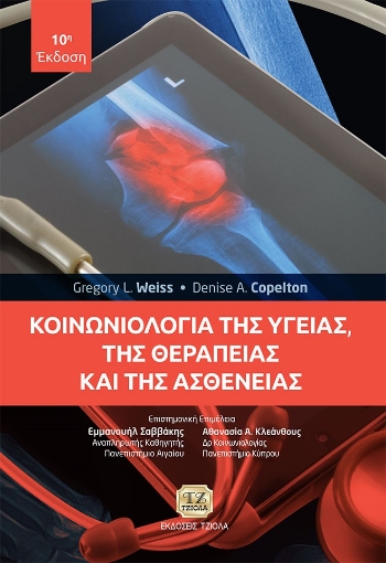 274629-Κοινωνιολογία της υγείας, της θεραπείας και της ασθένειας