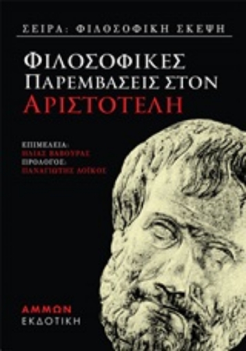 247158-Φιλοσοφικές παραμβάσεις στον Αριστοτέλη