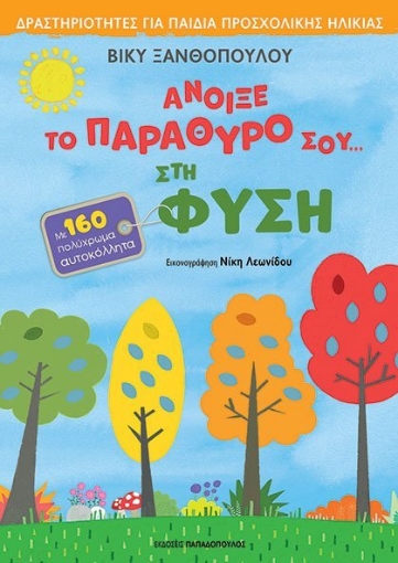 274632-Άνοιξε το παράθυρό σου... στη φύση