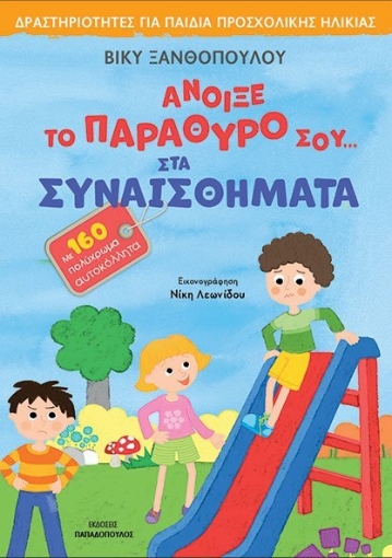 274633-Άνοιξε το παράθυρό σου... στα συναισθήματα