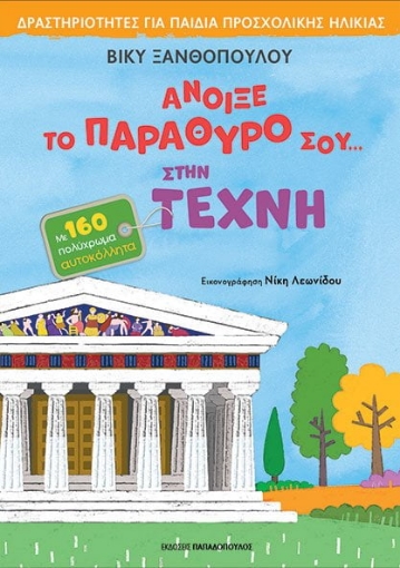 274634-Άνοιξε το παράθυρό σου... στην τέχνη