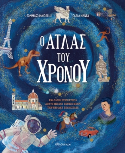 274642-Ο άτλας του χρόνου