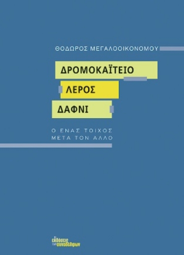 274657-Δρομοκαΐτειο. Λέρος. Δαφνί